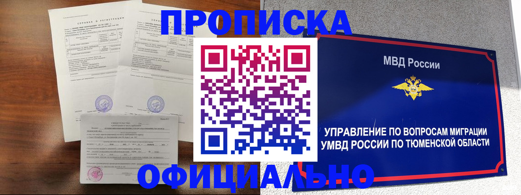 прописка ребенка в Асино